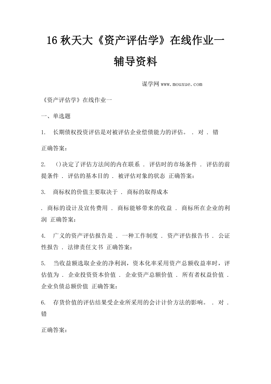 16秋天大《资产评估学》在线作业一 辅导资料.docx_第1页