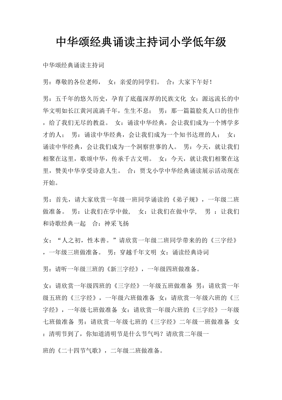 中华颂经典诵读主持词小学低年级.docx_第1页