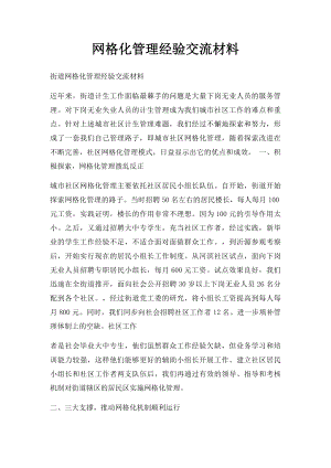 网格化管理经验交流材料.docx