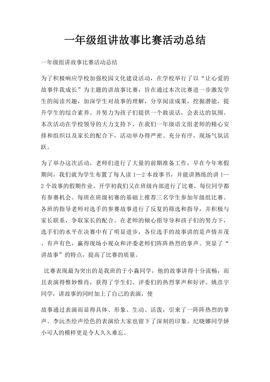 一年级组讲故事比赛活动总结.docx_第1页