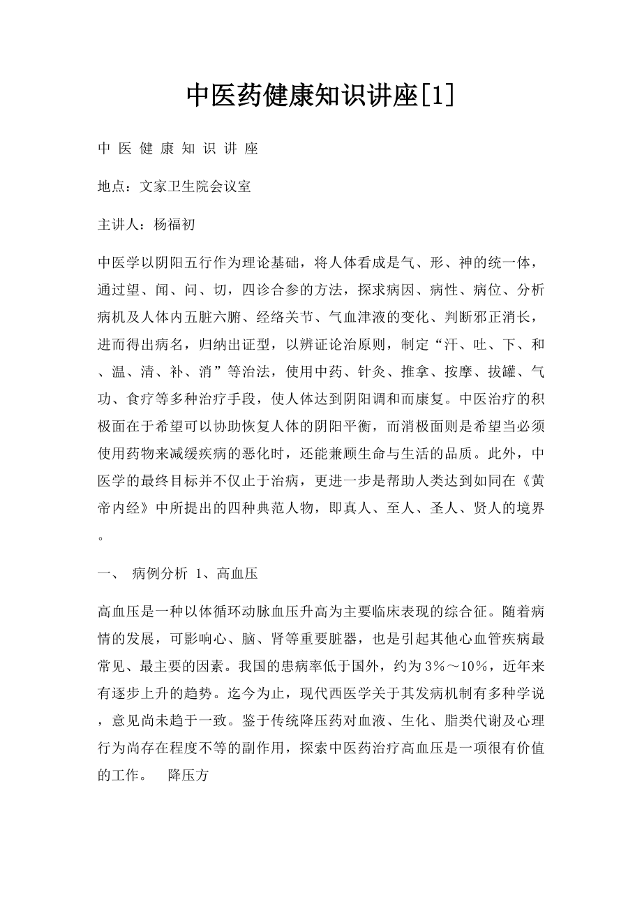 中医药健康知识讲座[1].docx_第1页