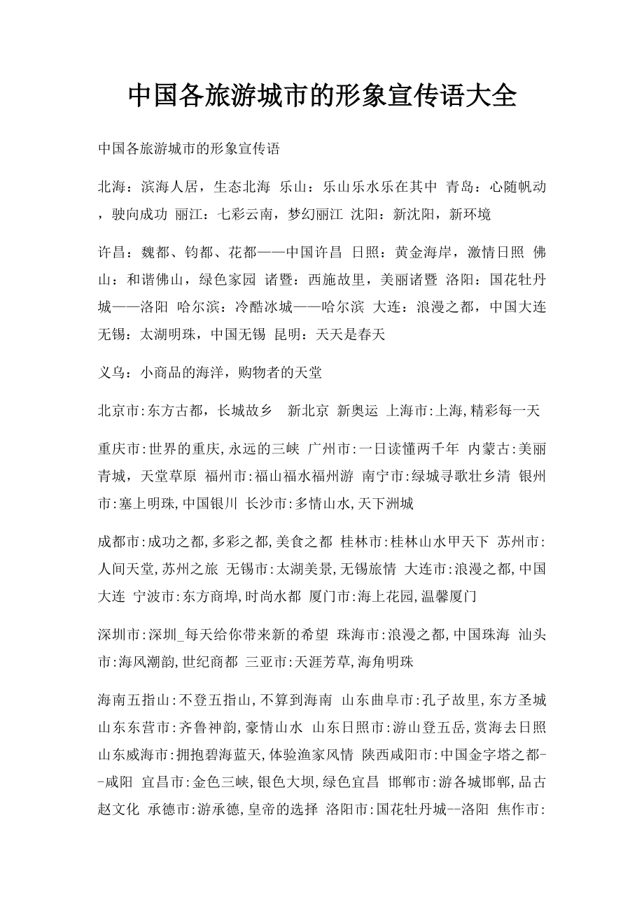 中国各旅游城市的形象宣传语大全.docx_第1页