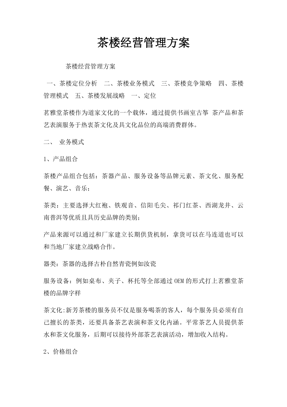 茶楼经营管理方案.docx_第1页