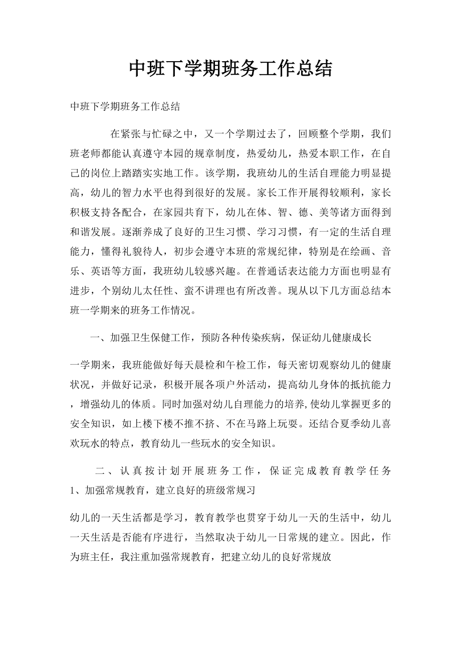 中班下学期班务工作总结.docx_第1页