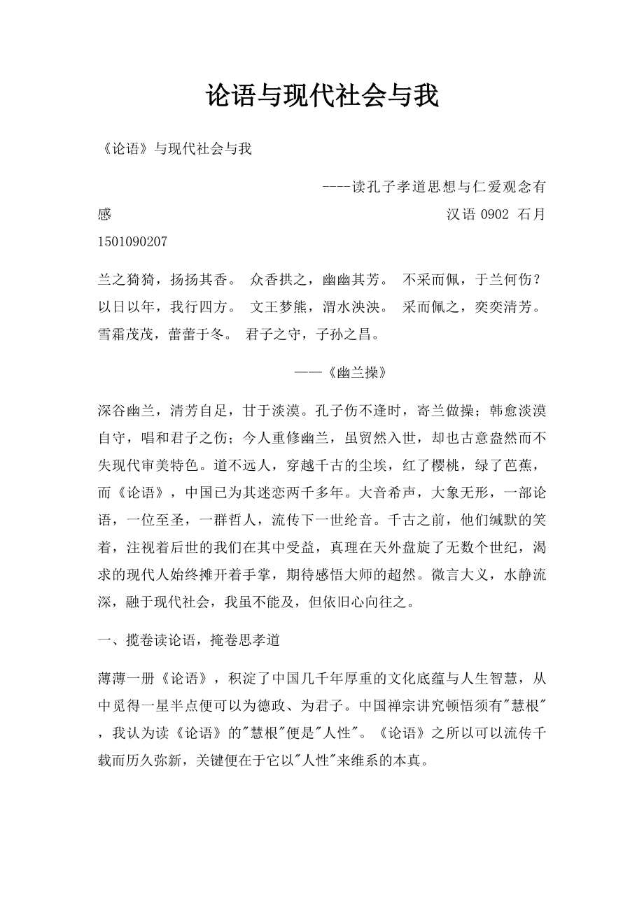 论语与现代社会与我.docx_第1页