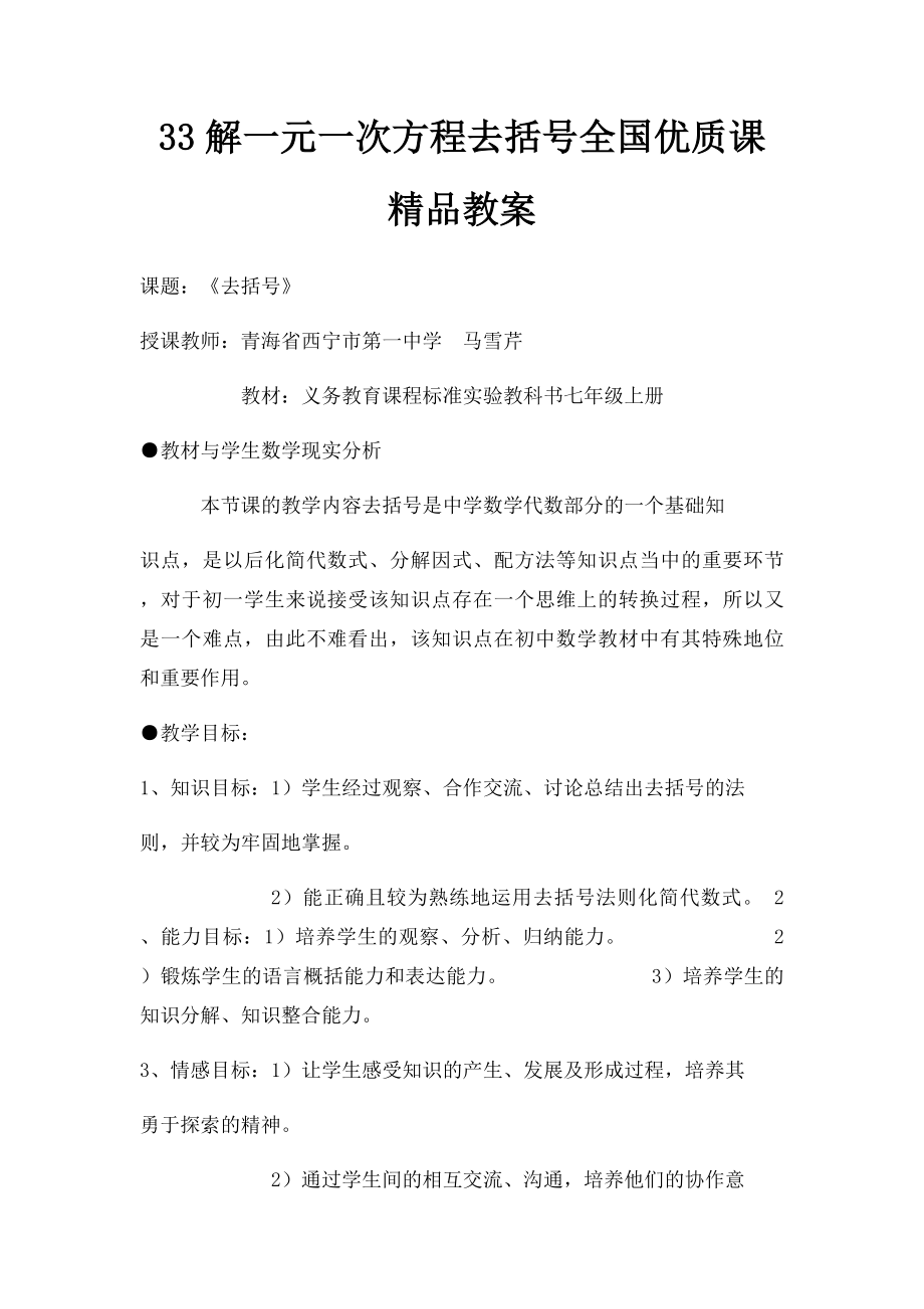 33解一元一次方程去括号全国优质课精品教案.docx_第1页