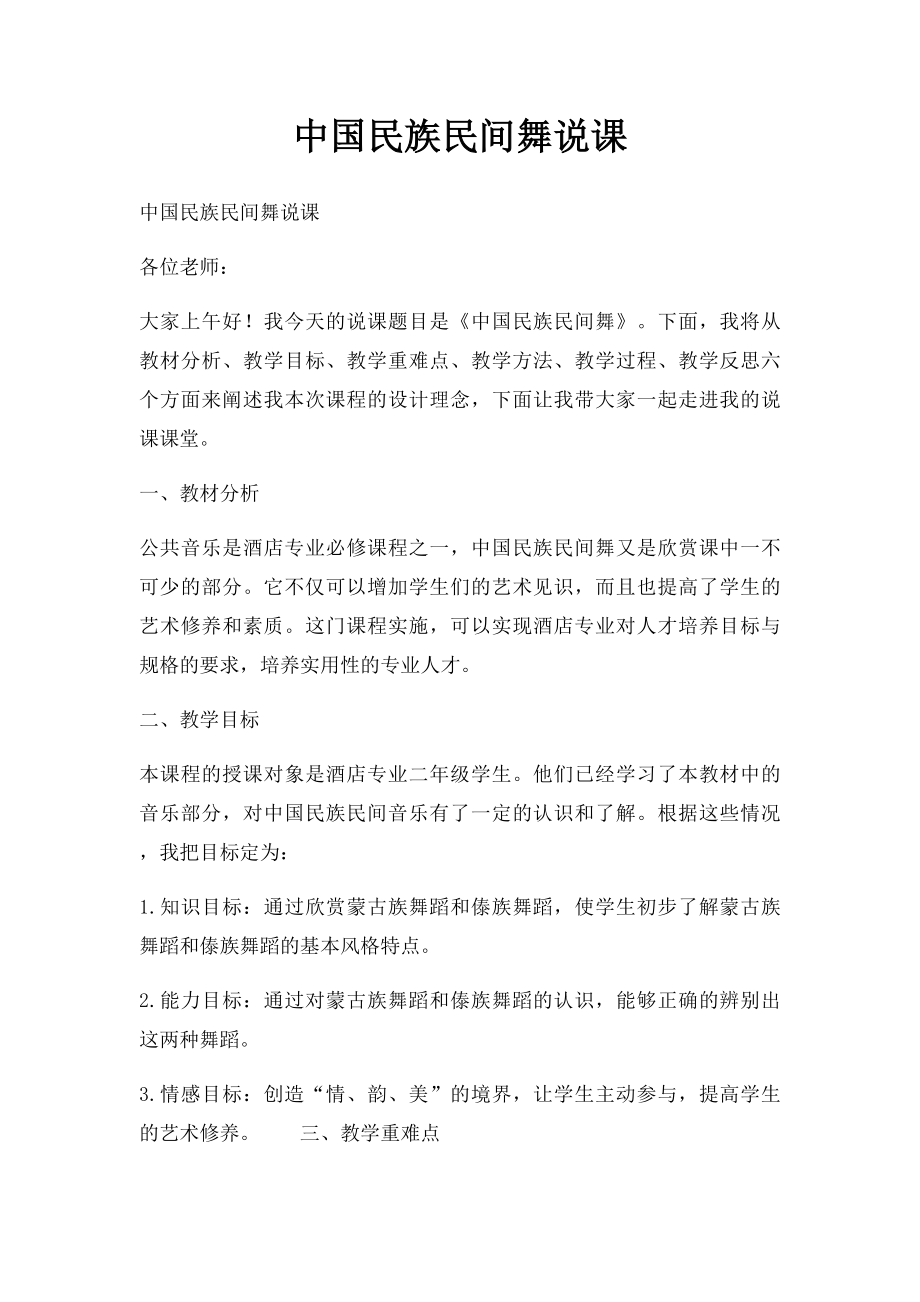 中国民族民间舞说课.docx_第1页