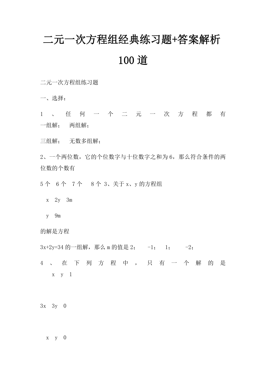 二元一次方程组经典练习题+答案解析100道.docx_第1页