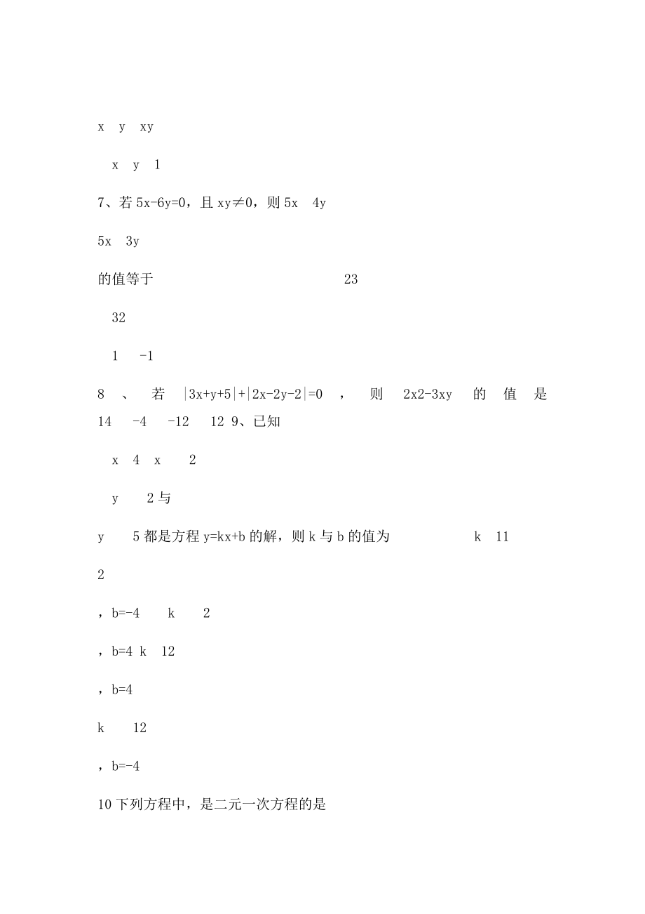 二元一次方程组经典练习题+答案解析100道.docx_第3页