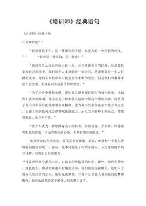 《培训师》经典语句.docx