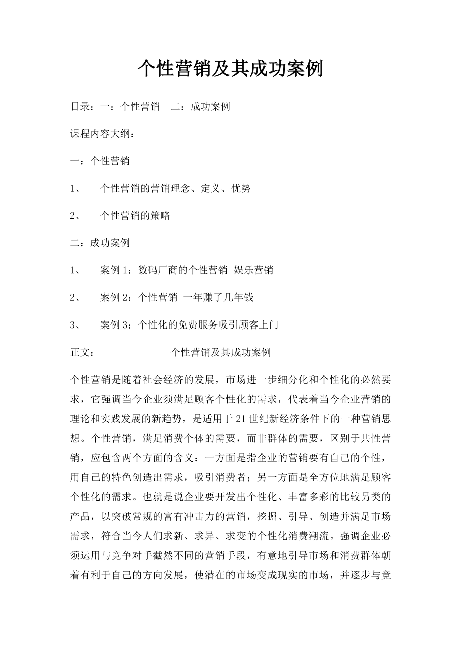 个性营销及其成功案例.docx_第1页