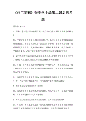 《热工基础》张学学主编第二课后思考题.docx