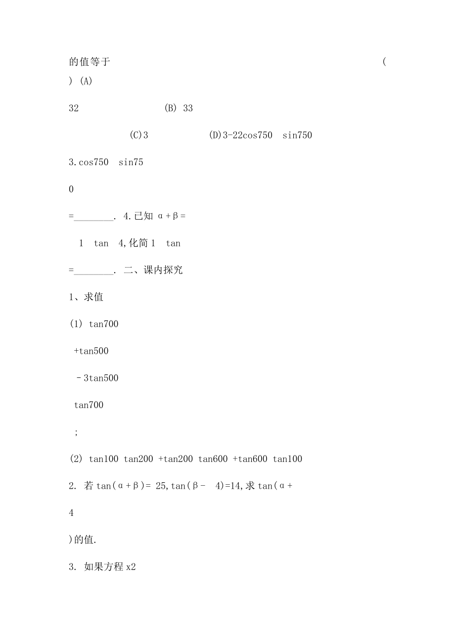 三角函数正余弦正切和差公式学案.docx_第2页