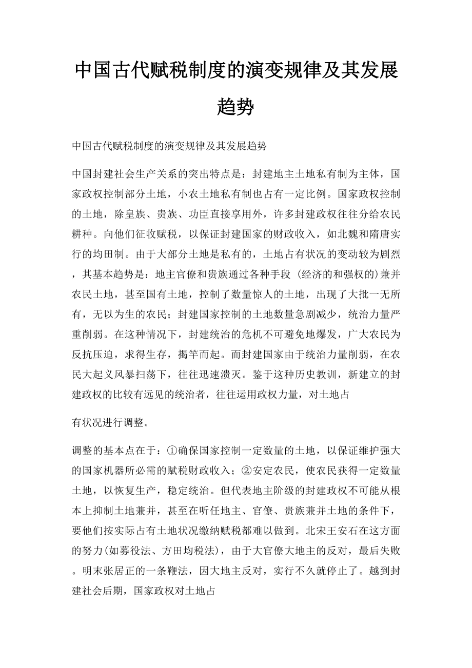 中国古代赋税制度的演变规律及其发展趋势.docx_第1页