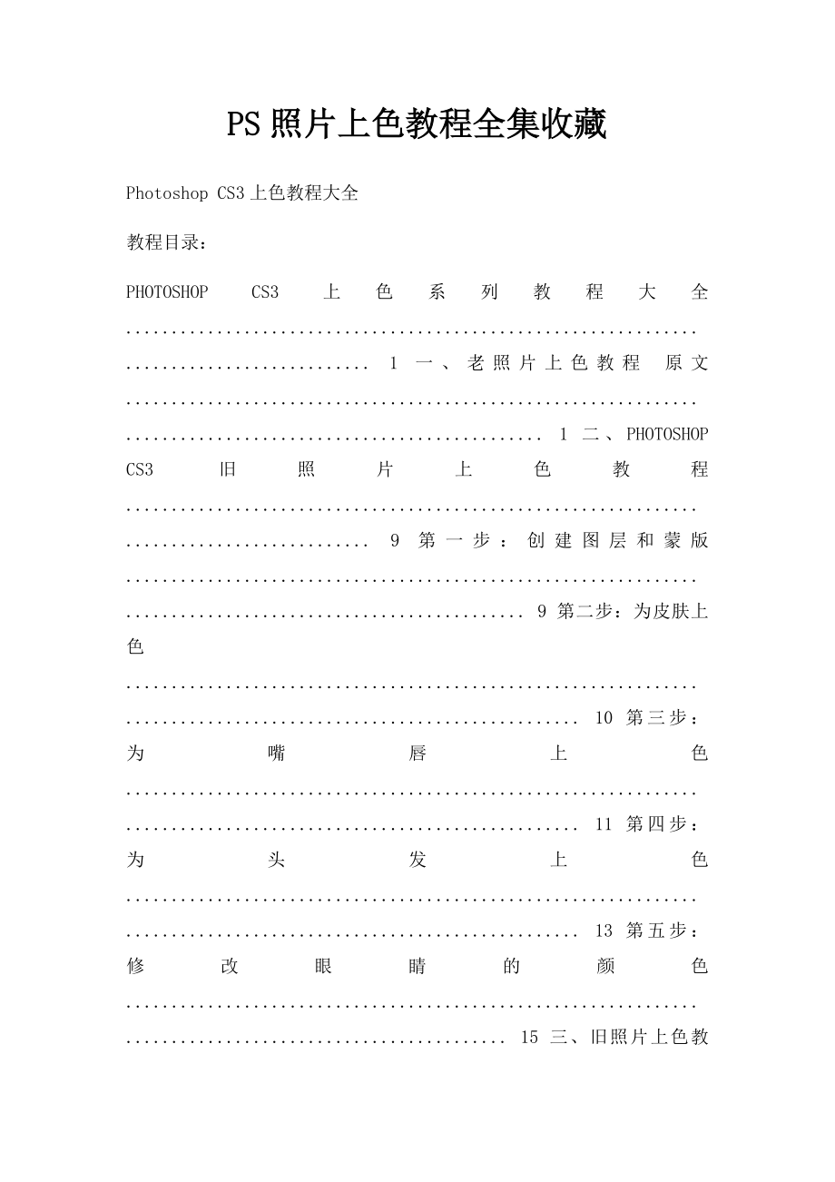 PS照片上色教程全集收藏.docx