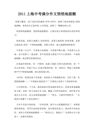 2011上海中考满分作文悄悄地提醒.docx