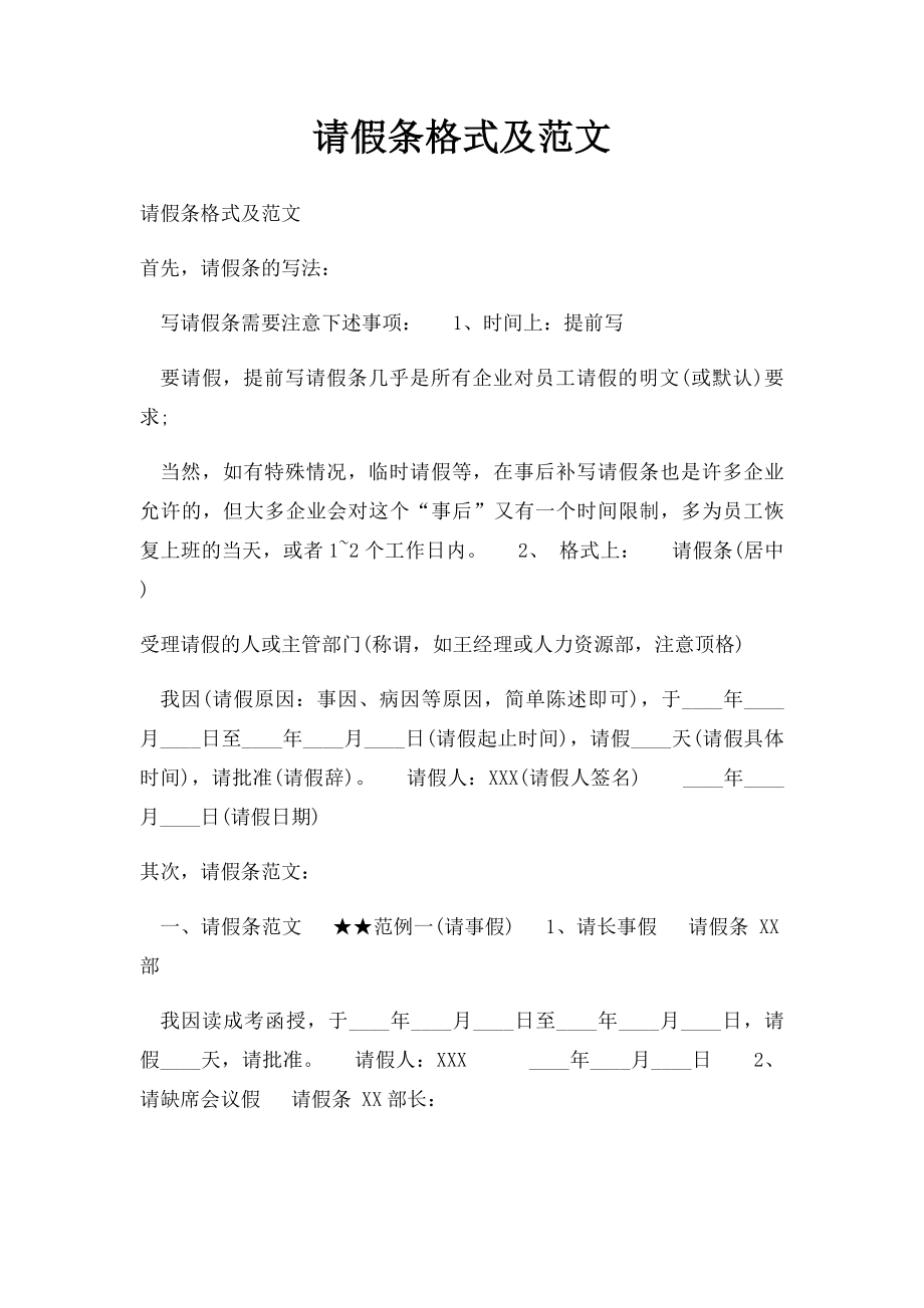 请假条格式及范文.docx_第1页