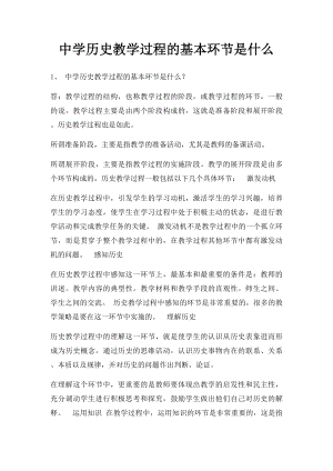 中学历史教学过程的基本环节是什么.docx