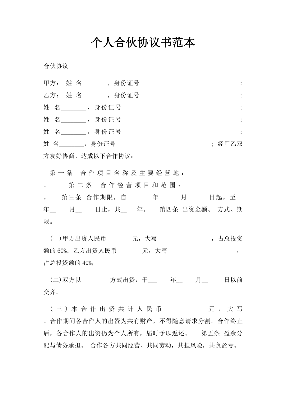 个人合伙协议书范本(1).docx_第1页