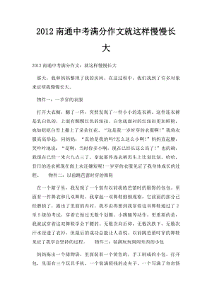 2012南通中考满分作文就这样慢慢长大.docx