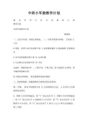 中班小军鼓教学计划.docx