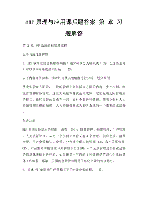 ERP原理与应用课后题答案 第 章 习题解答.docx