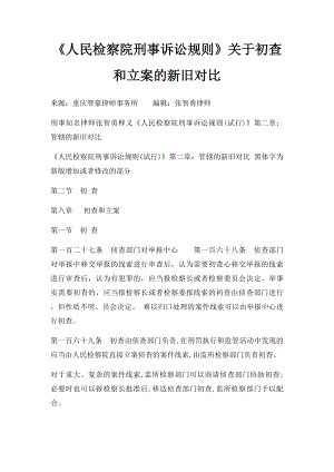 《人民检察院刑事诉讼规则》关于初查和立案的新旧对比.docx