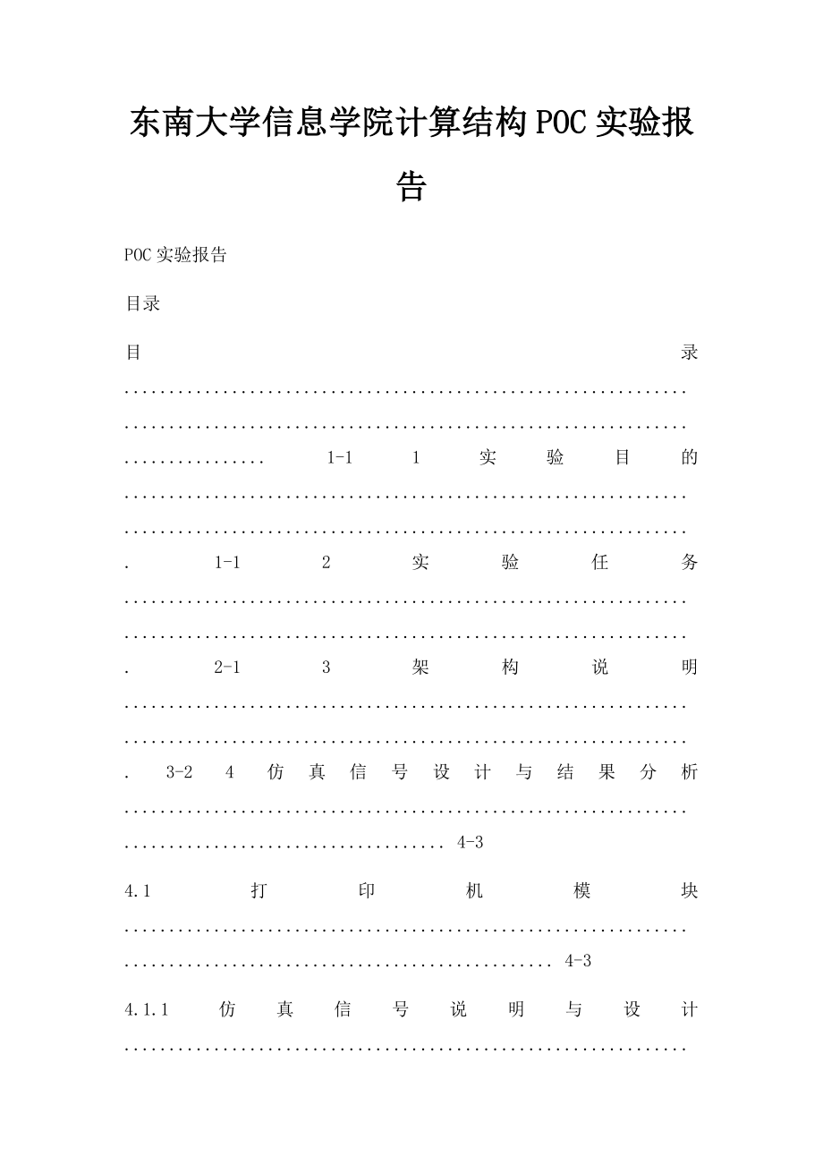 东南大学信息学院计算结构POC实验报告.docx_第1页