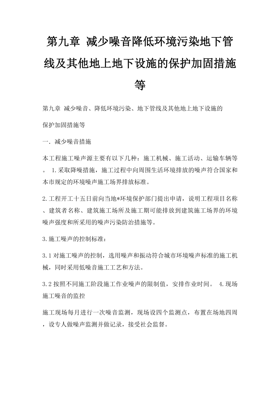 第九章 减少噪音降低环境污染地下管线及其他地上地下设施的保护加固措施等.docx_第1页