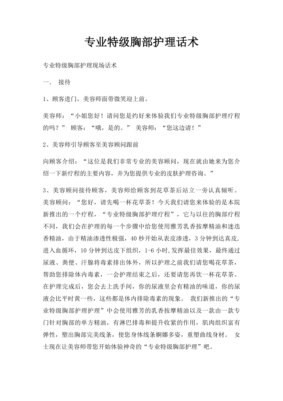 专业特级胸部护理话术.docx_第1页