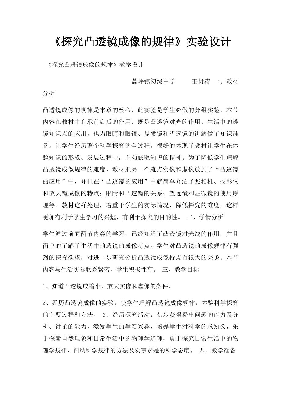 《探究凸透镜成像的规律》实验设计.docx_第1页