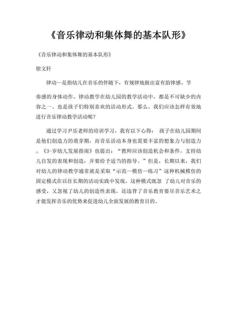 《音乐律动和集体舞的基本队形》.docx_第1页