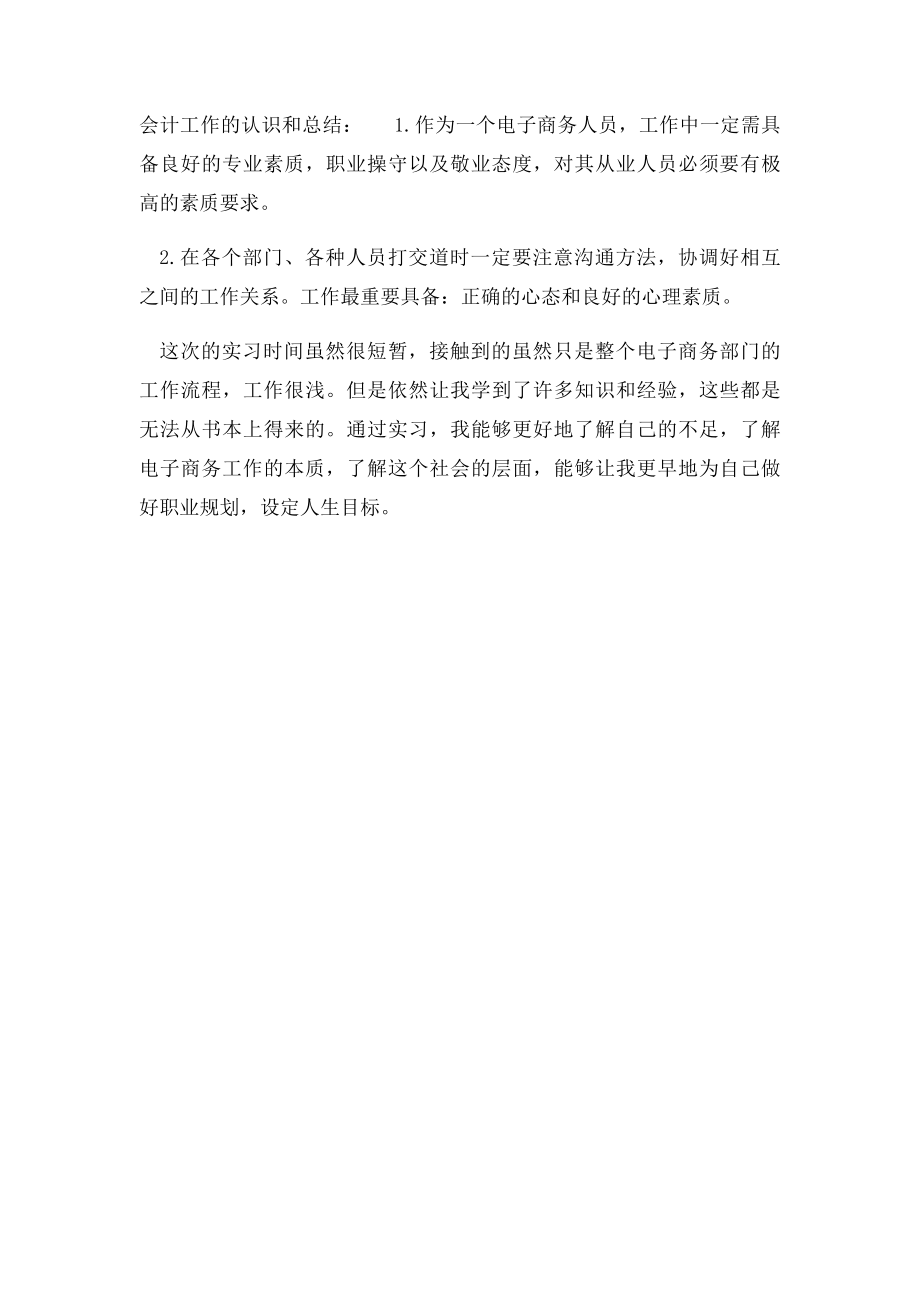 中专毕业电子商务实习报告总结.docx_第2页