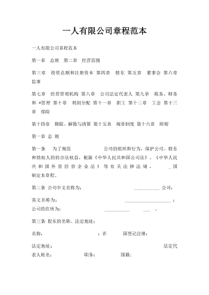 一人有限公司章程范本.docx