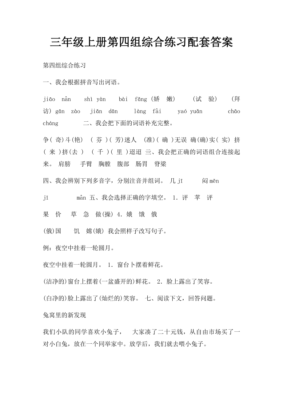 三年级上册第四组综合练习配套答案.docx_第1页