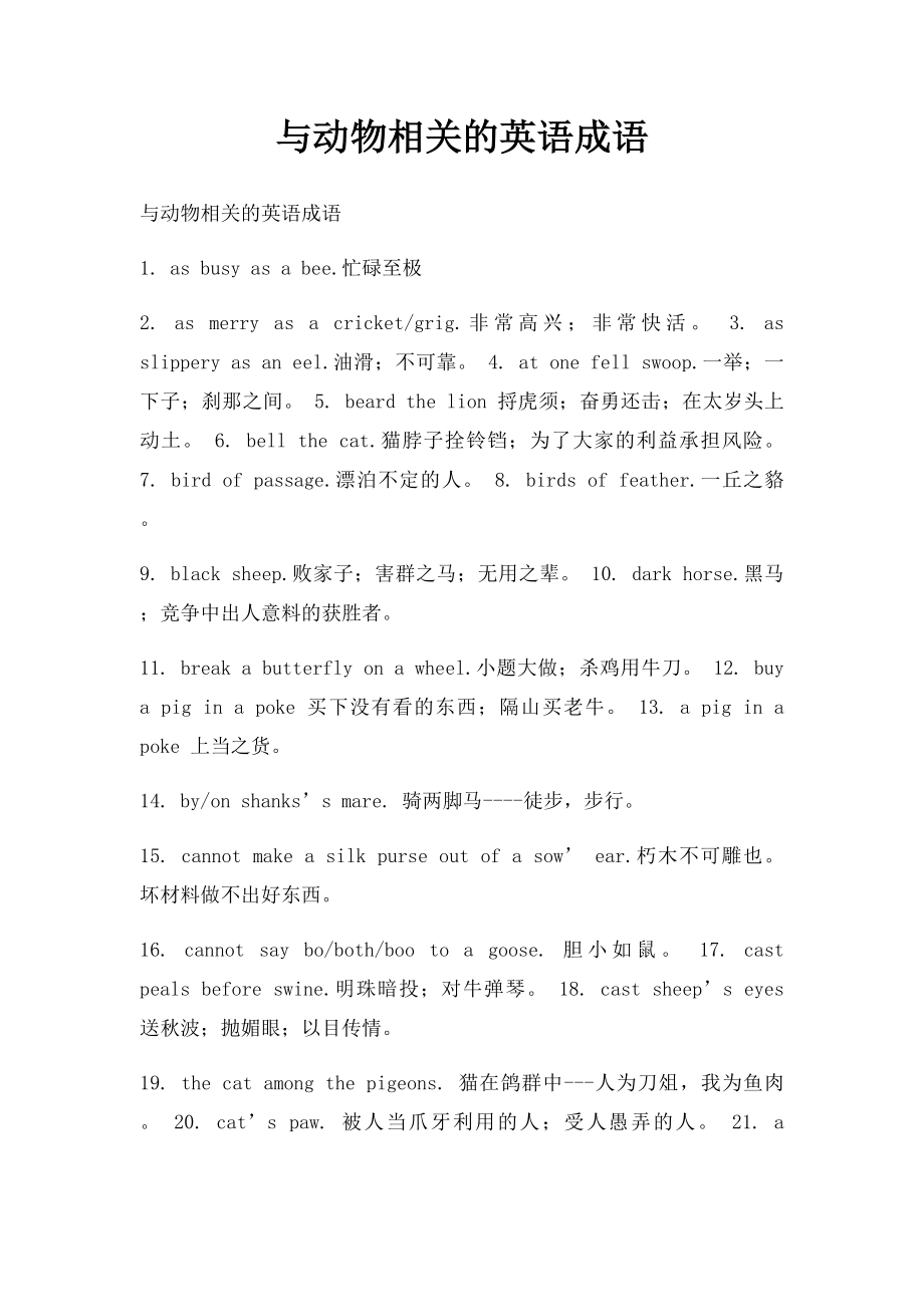 与动物相关的英语成语.docx_第1页