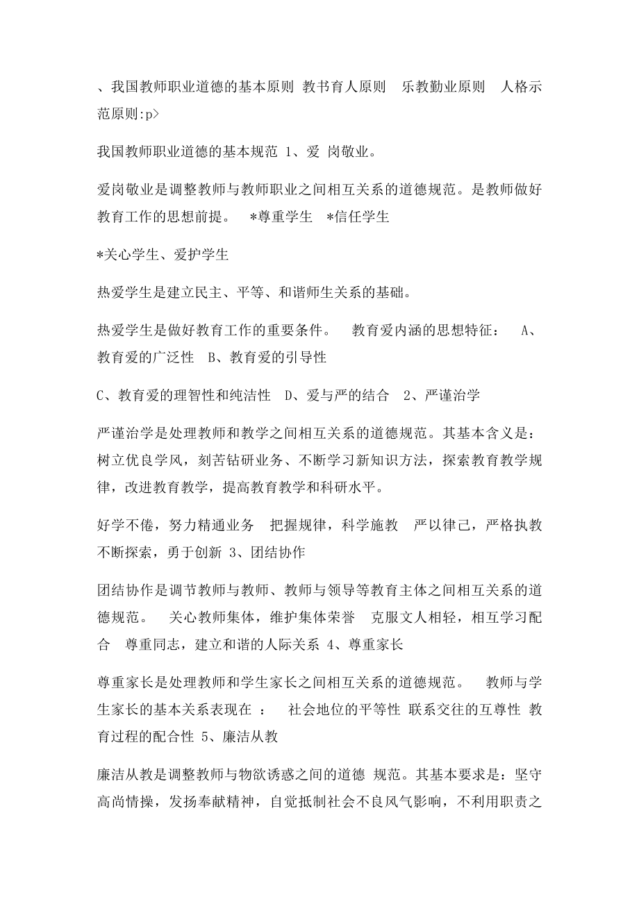 中小学教师职业道德修养基本要求.docx_第2页