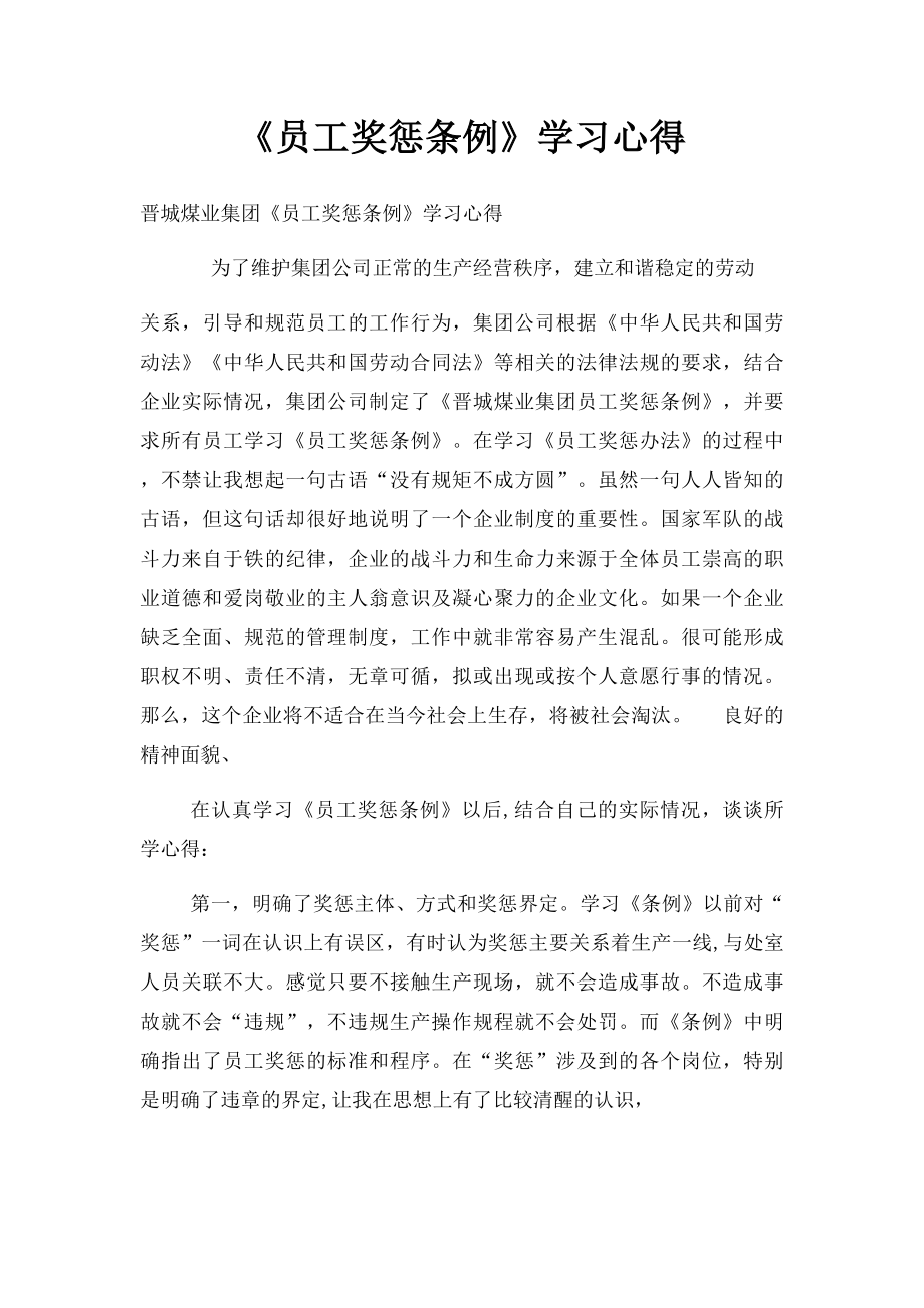 《员工奖惩条例》学习心得.docx_第1页