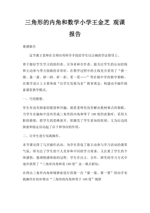 三角形的内角和数学小学王金芝 观课报告.docx