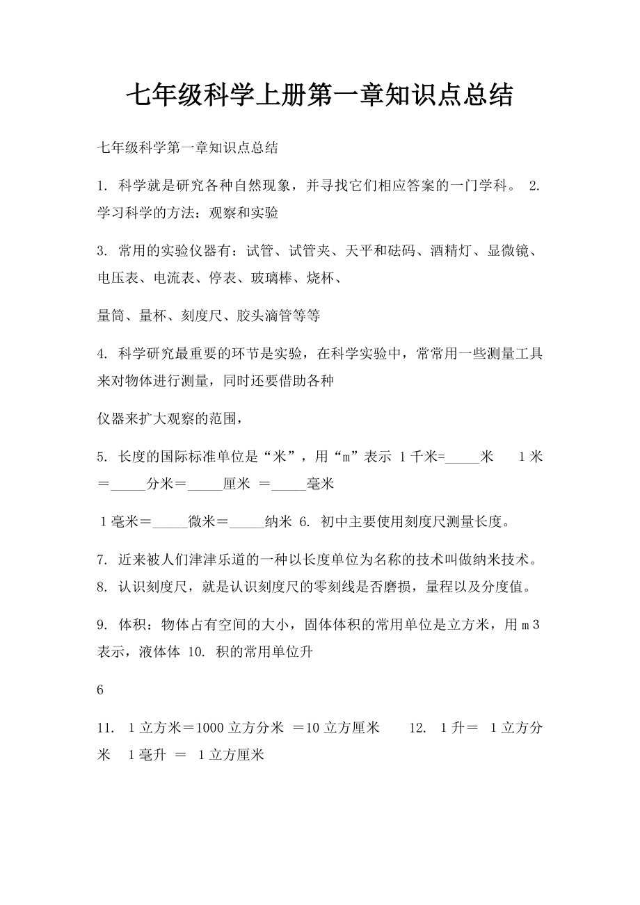 七年级科学上册第一章知识点总结.docx_第1页