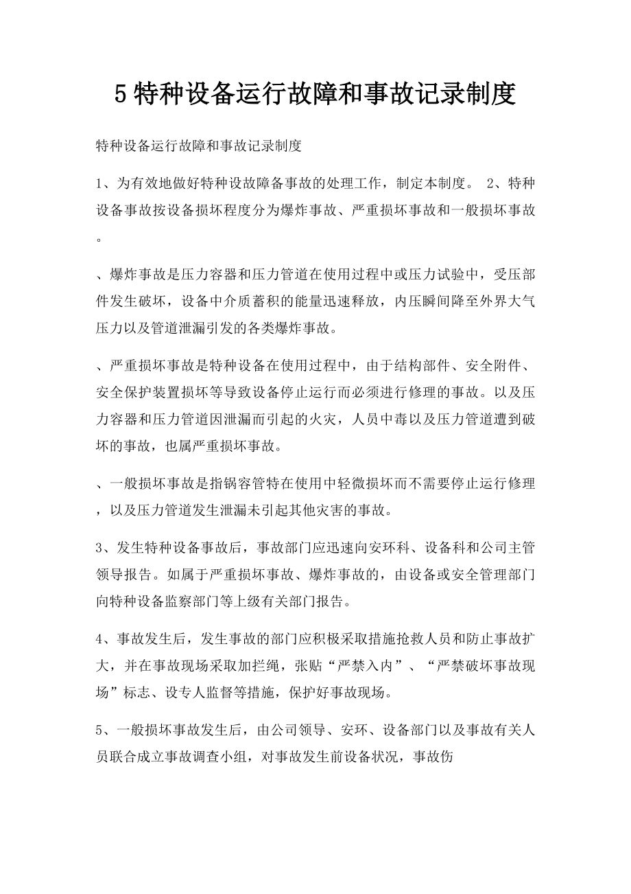 5特种设备运行故障和事故记录制度.docx_第1页