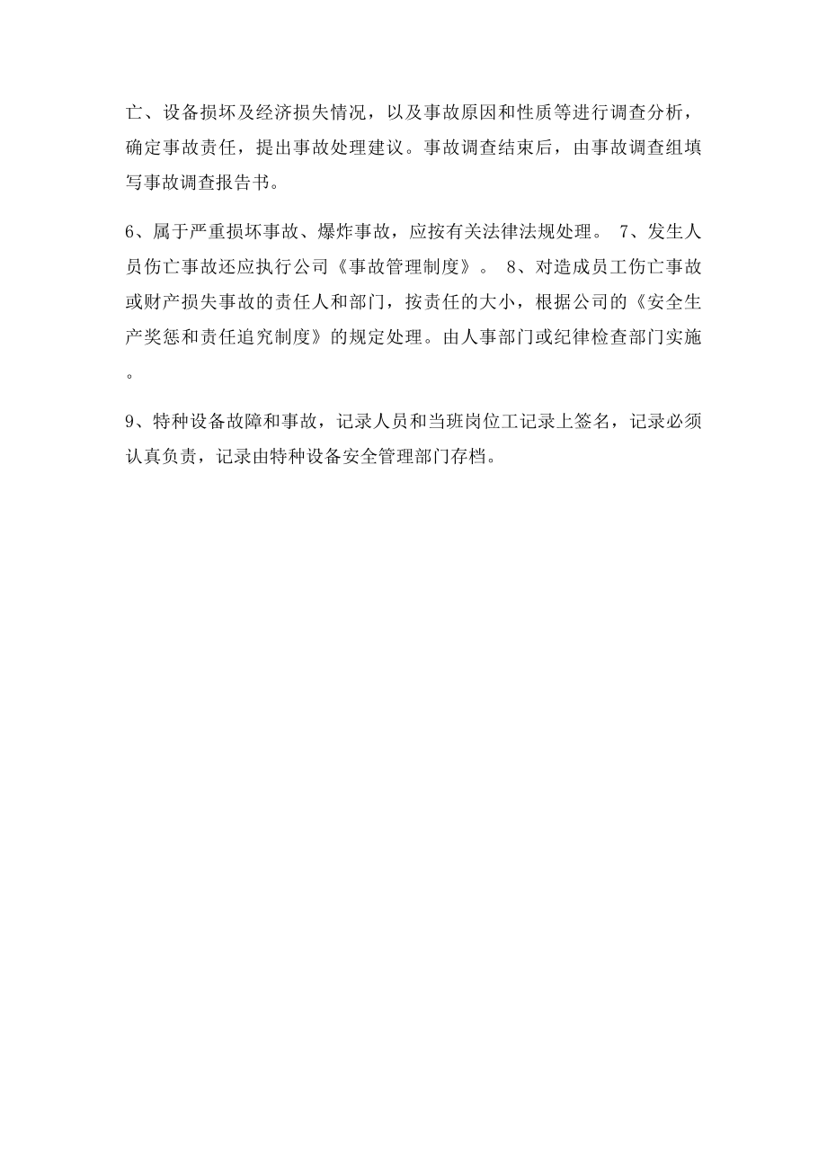 5特种设备运行故障和事故记录制度.docx_第2页