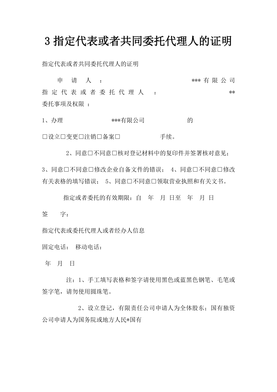 3指定代表或者共同委托代理人的证明.docx_第1页