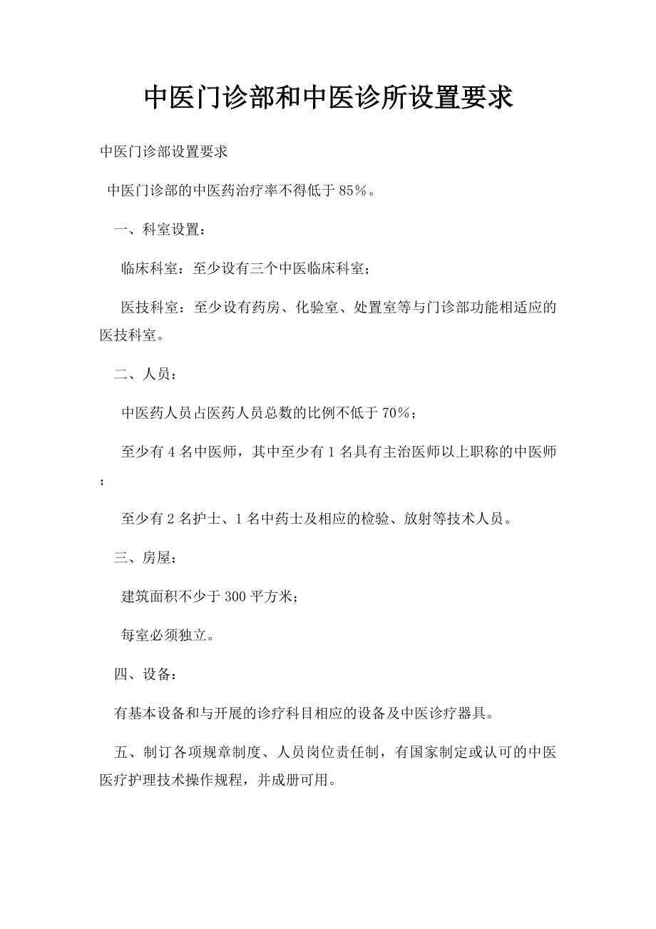 中医门诊部和中医诊所设置要求.docx_第1页