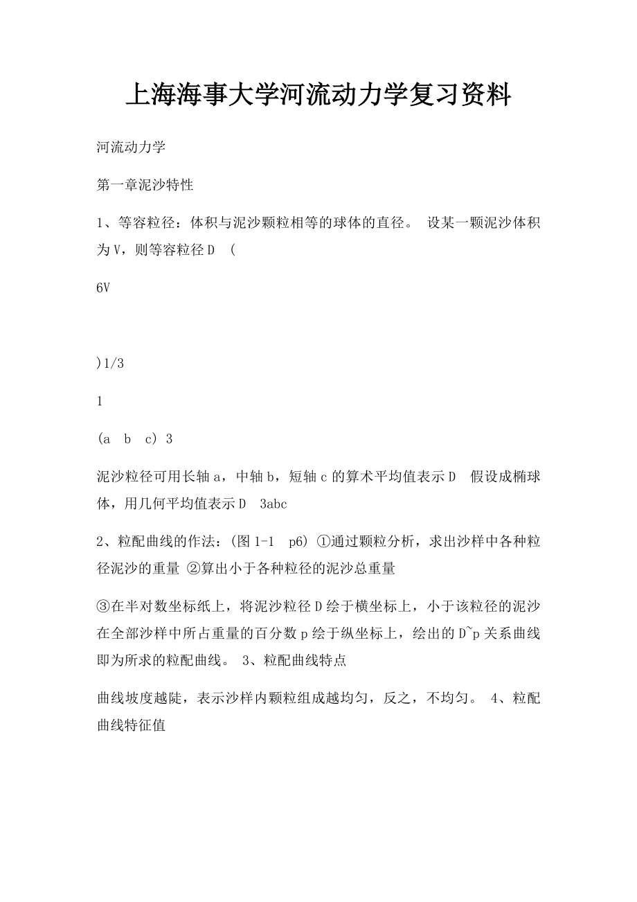 上海海事大学河流动力学复习资料.docx_第1页