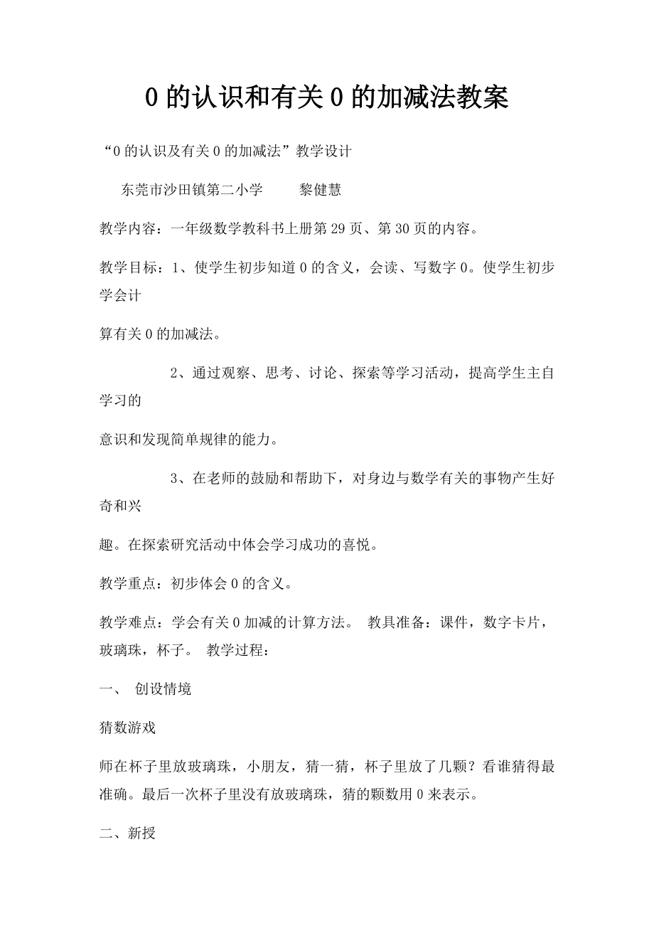 0的认识和有关0的加减法教案.docx_第1页