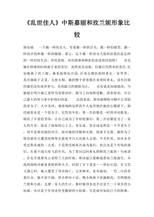 《乱世佳人》中斯嘉丽和玫兰妮形象比较.docx