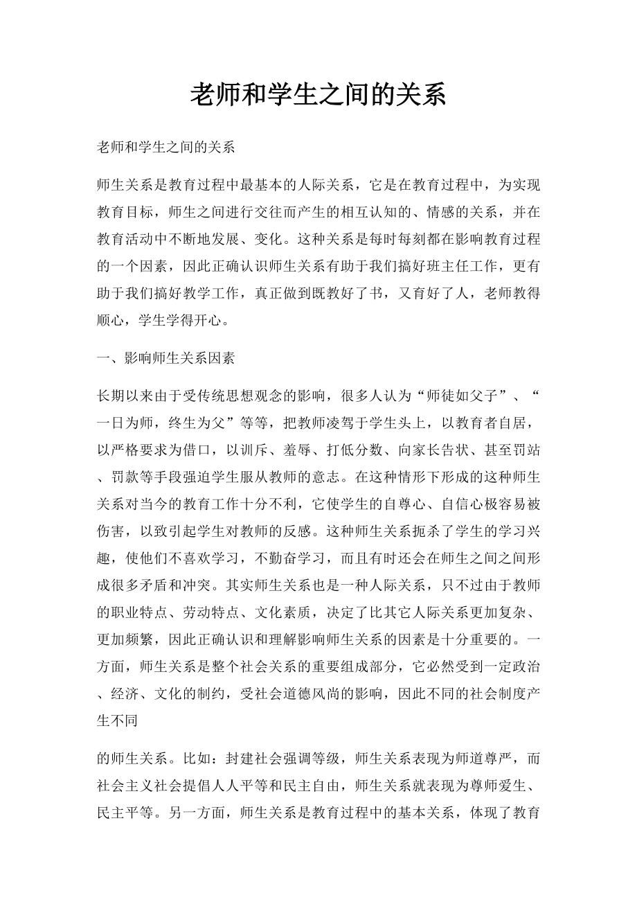 老师和学生之间的关系.docx_第1页