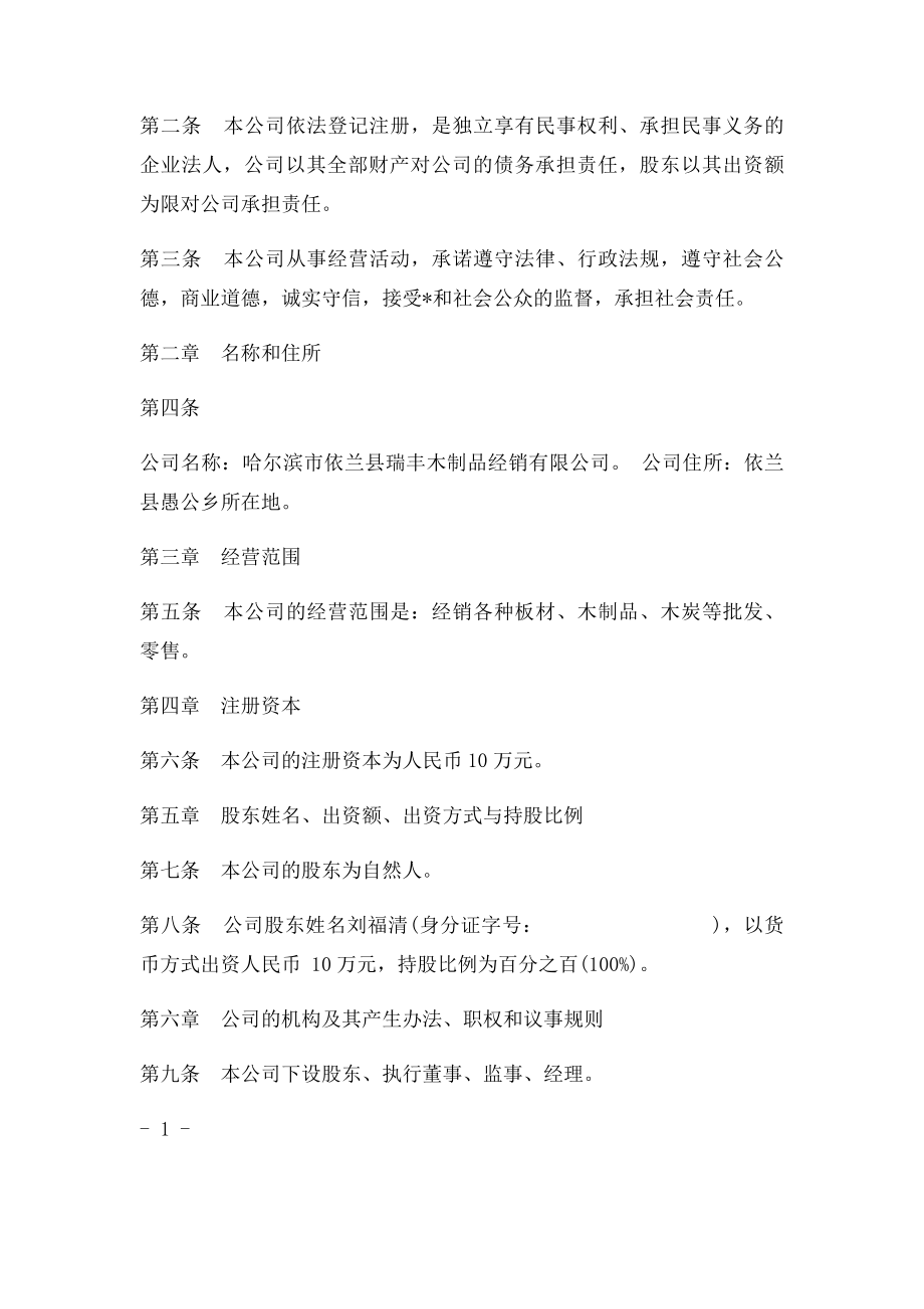 一人独资有限公司章程范本.docx_第2页