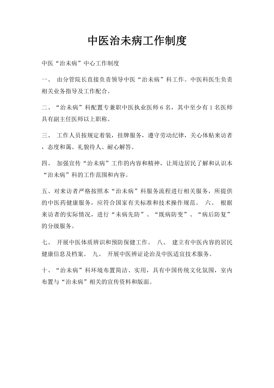 中医治未病工作制度.docx_第1页